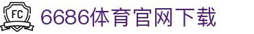 6686体育集团官网下载官方版 - 6686体育平台入口 | 最新版APP下载